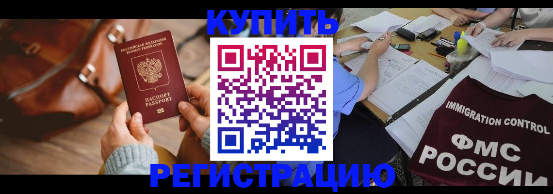 прописка для работы в Снежногорске